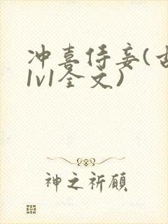 冲喜侍妾(古言1v1全文)