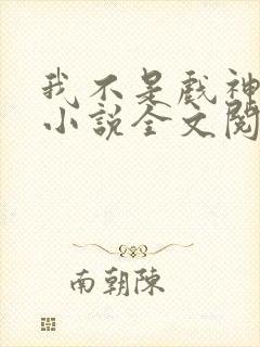 我不是戏神最新小说全文阅读封面