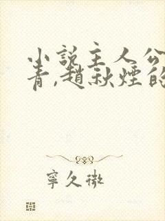 小说主人公叶长青,赵秋烟的免费读