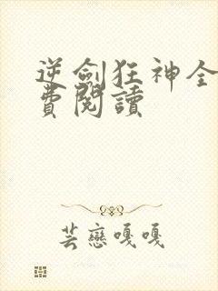 逆剑狂神全文免费阅读
