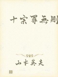 十宗罪无删减