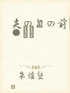 夫の目の前で犯●れて