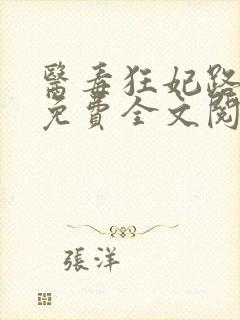 医毒狂妃路子野免费全文阅读