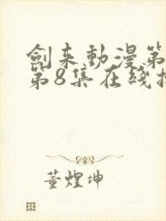 剑来动漫第二季第8集在线播放