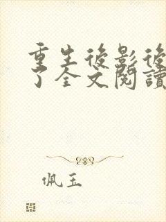 重生后影后不干了全文阅读