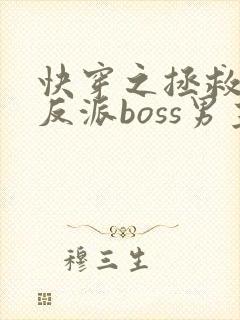 快穿之拯救黑化反派boss男主