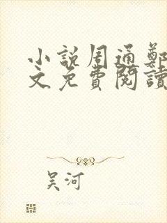 小说周通郑燕全文免费阅读无弹窗