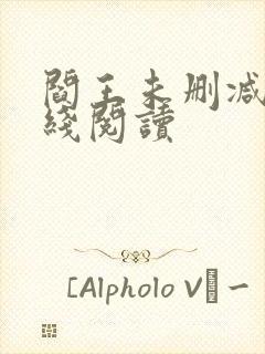 阎王未删减版在线阅读封面