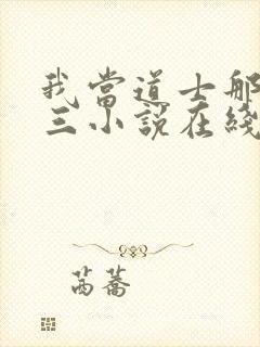 我当道士那些年三小说在线听书网