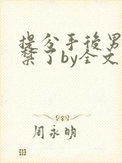 提分手后男友囚禁了by全文阅读