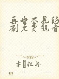 再也不见的爱短剧免费观看全集
