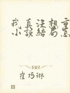 我真没想重生啊小说结局怎么样