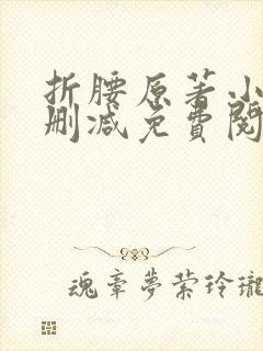 折腰原著小说无删减免费阅读