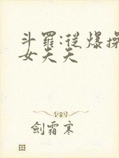 斗罗:从爆操三女夭夭