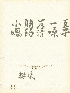 小朋友一直嗯嗯嗯的清嗓子什么原因