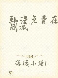 韩漫免费在线无删减封面