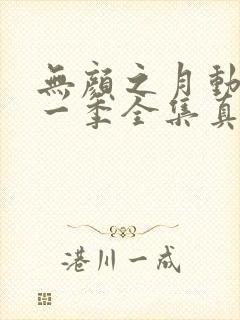 无颜之月动漫第一季全集真人