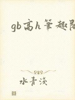 gb高h笔趣阁
