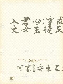 入君心:穿成虐文女主后反虐男主