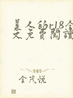 美人的r18全文免费阅读笔趣阁免费阅