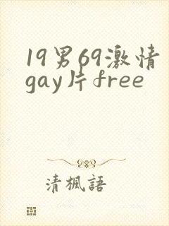 19男69激情gay片free