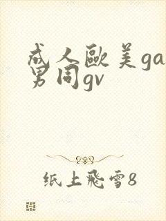 成人欧美gay男同gv