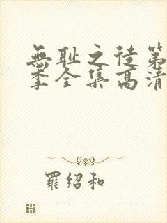 无耻之徒第11季全集高清免费观看封面
