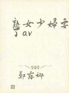 熟女少妇要高潮了av封面