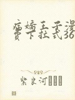 病娇王子漫画免费下拉式36漫画网