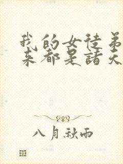我的女徒弟们未来都是诸天大佬
