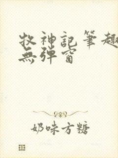 牧神记笔趣阁 无弹窗封面