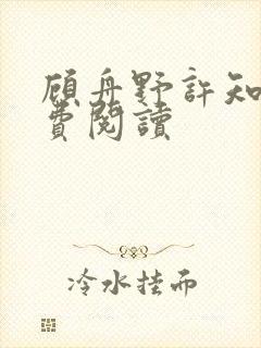 顾舟野许知意免费阅读
