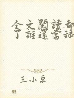 全文阅读都重生了谁还当舔狗啊