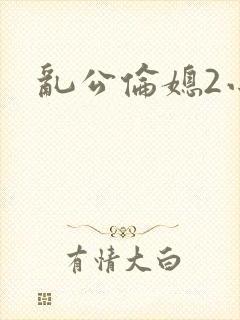 乱公伦媳2小说