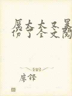 厉太太又暴露身份了全文阅读免费阅读