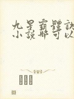 九星霸体诀龙尘小说哪可以找到