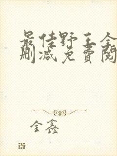 最佳野王全文无删减免费阅读