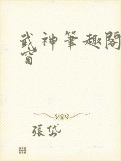 武神笔趣阁无弹窗