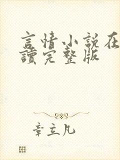 言情小说在线阅读完整版