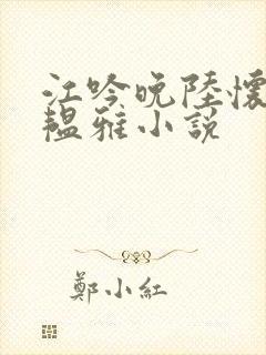 江吟晚陆怀璟苏韫雅小说