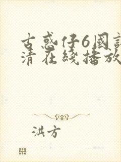 古惑仔6国语高清在线播放免费