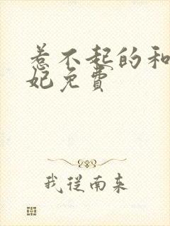 惹不起的和离王妃免费