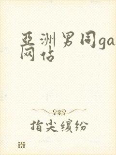 亚洲男同gay网站封面