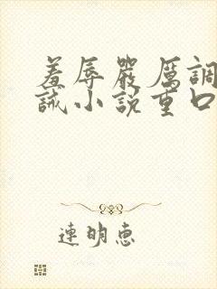 羞辱严厉调教训诫小说重口