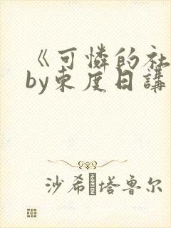 《可怜的社畜》by东度日讲什么