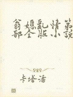 翁媳乱情第十二部全版小说