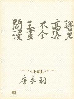 阎王不高兴在线漫画全集免费观看封面