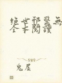 绝世邪医无删减全本阅读封面