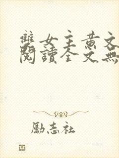 双女主黄文在线阅读全文无删减