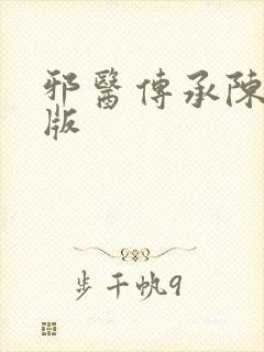 邪医传承陈轩正版